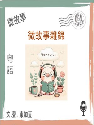 cover image of 微故事雜錦 (有聲粵語)